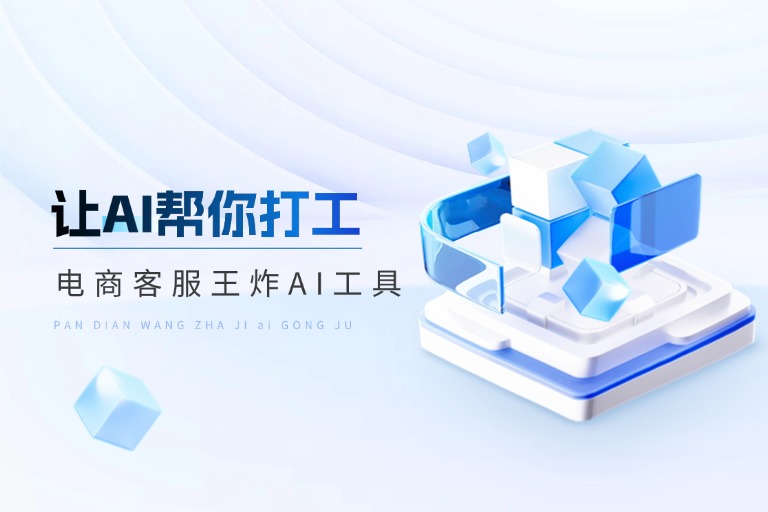 电商AI客服