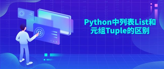 Python中列表List和元组Tuple的区别