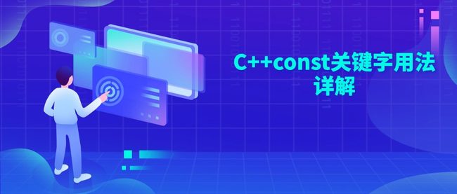 C++const关键字用法详解