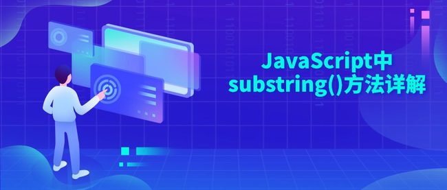 JavaScript中substring()方法详解