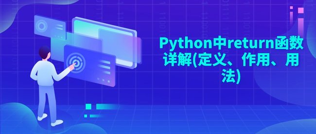 Python中return函数详解(定义、作用、用法)