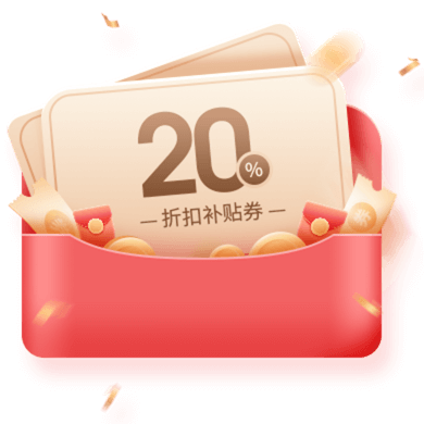 20%折扣补贴券
