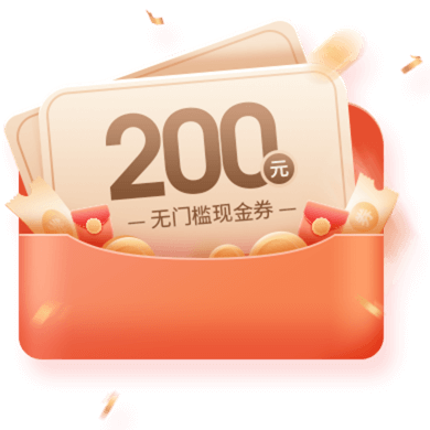200元无门槛现金券