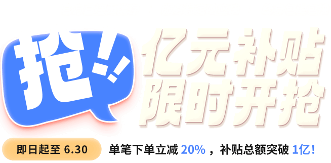抢！亿元补贴 限时开抢